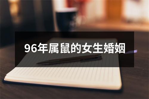 96年属鼠的女生婚姻