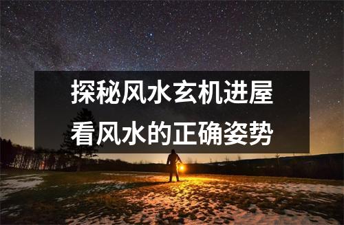 探秘风水玄机进屋看风水的正确姿势