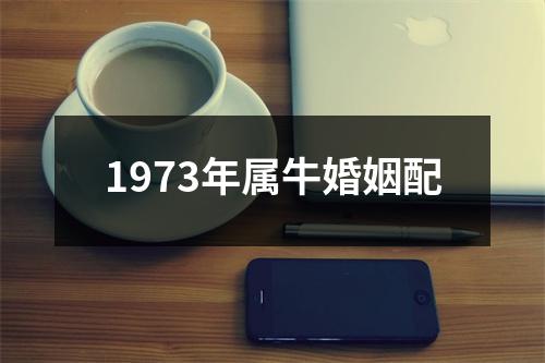 1973年属牛婚姻配