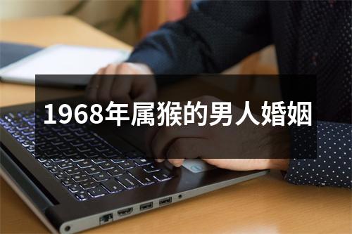 1968年属猴的男人婚姻