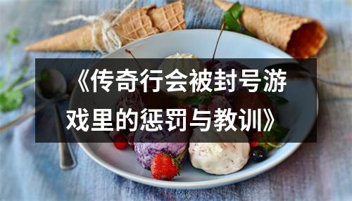 《传奇行会被封号游戏里的惩罚与教训》