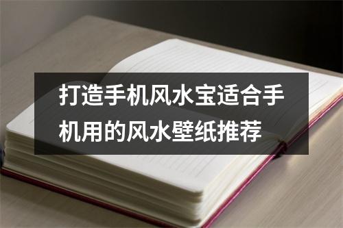 打造手机风水宝适合手机用的风水壁纸推荐