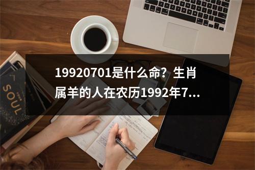 19920701是什么命？生肖属羊的人在农历1992年7月1日出生，他们属于水羊，命主逢凶化吉，运势较为平顺。