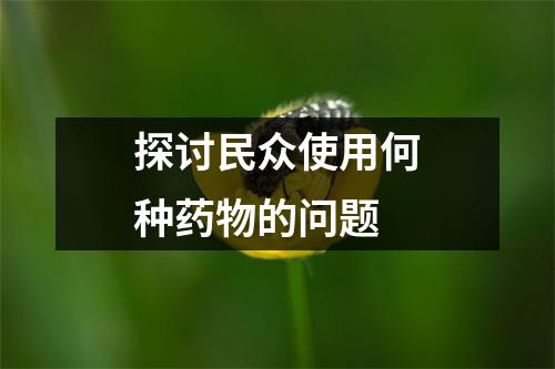 探讨民众使用何种药物的问题