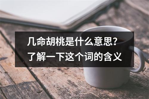 几命胡桃是什么意思？了解一下这个词的含义