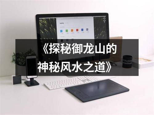 《探秘御龙山的神秘风水之道》