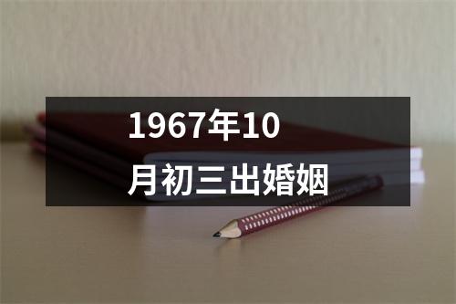 1967年10月初三出婚姻
