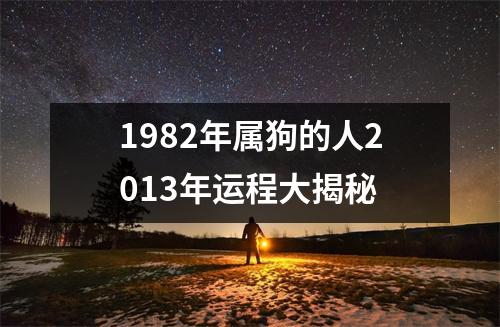 1982年属狗的人2013年运程大揭秘