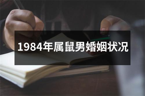 1984年属鼠男婚姻状况