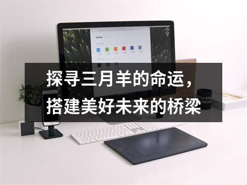 探寻三月羊的命运，搭建美好未来的桥梁