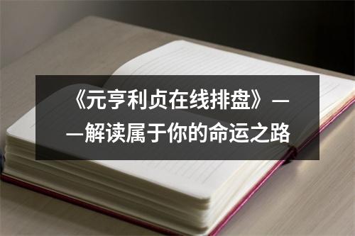 《元亨利贞在线排盘》——解读属于你的命运之路