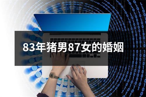 83年猪男87女的婚姻