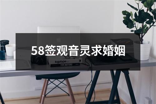 58签观音灵求婚姻
