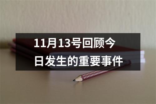 11月13号回顾今日发生的重要事件