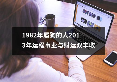 1982年属狗的人2013年运程事业与财运双丰收