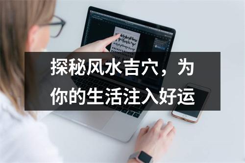 探秘风水吉穴，为你的生活注入好运