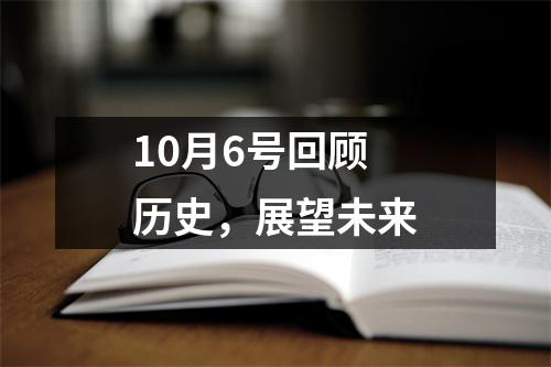 10月6号回顾历史，展望未来
