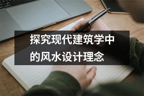 探究现代建筑学中的风水设计理念