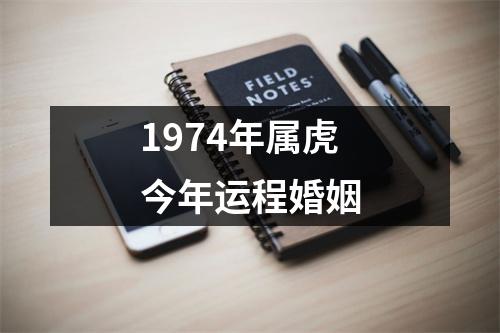 1974年属虎今年运程婚姻