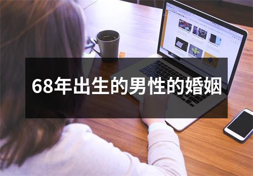 68年出生的男性的婚姻