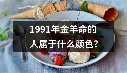 1991年金羊命的人属于什么颜色？