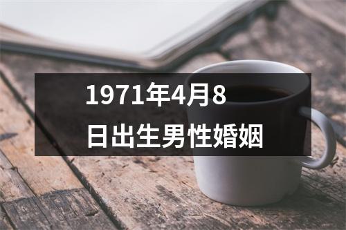 1971年4月8日出生男性婚姻