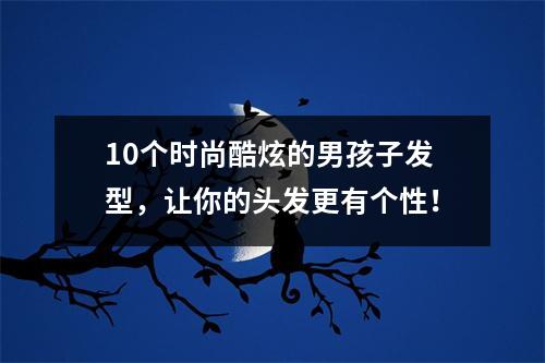 10个时尚酷炫的男孩子发型，让你的头发更有个性！