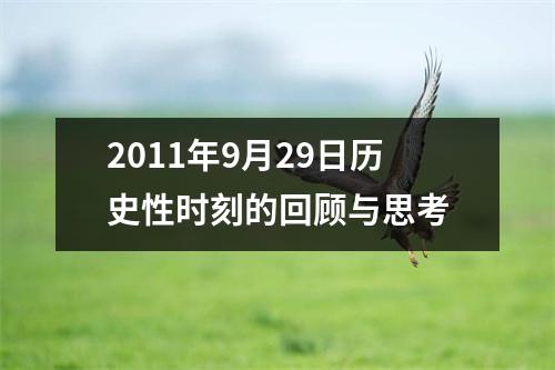 2011年9月29日历史性时刻的回顾与思考