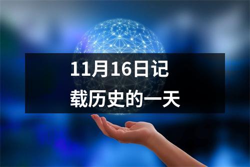 11月16日记载历史的一天