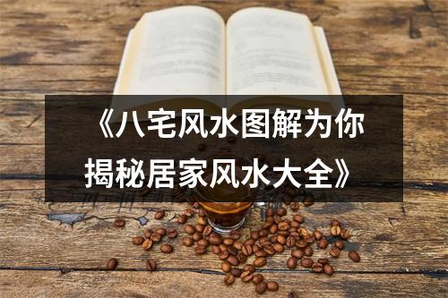 《八宅风水图解为你揭秘居家风水大全》