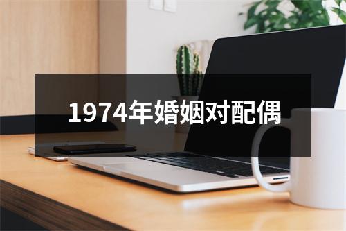 1974年婚姻对配偶