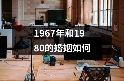 1967年和1980的婚姻如何