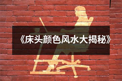 《床头颜色风水大揭秘》