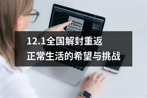12.1全国解封重返正常生活的希望与挑战