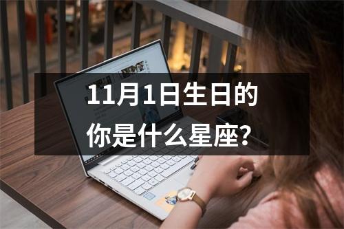 11月1日生日的你是什么星座？