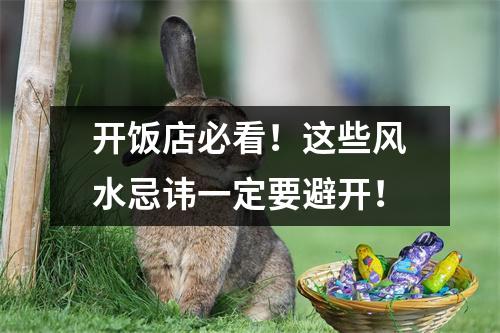 开饭店必看！这些风水忌讳一定要避开！