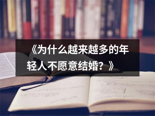 《为什么越来越多的年轻人不愿意结婚？》