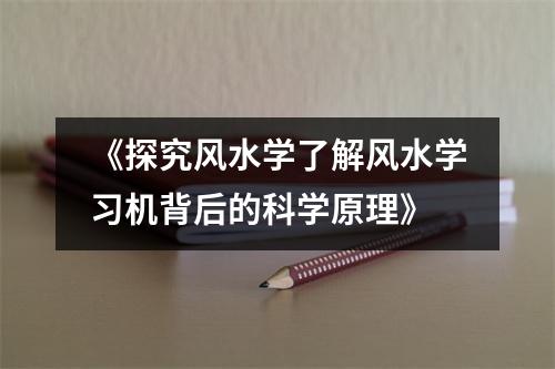 《探究风水学了解风水学习机背后的科学原理》