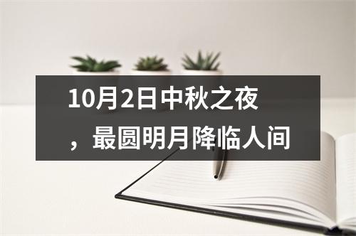 10月2日中秋之夜，最圆明月降临人间