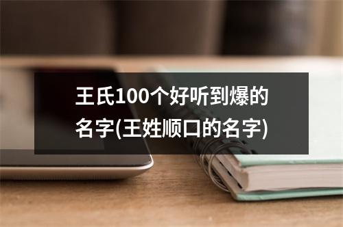 王氏100个好听到爆的名字