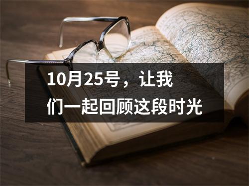10月25号，让我们一起回顾这段时光