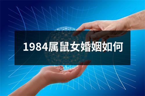 1984属鼠女婚姻如何