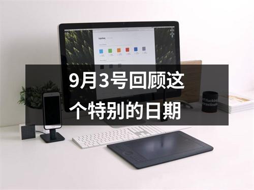 9月3号回顾这个特别的日期