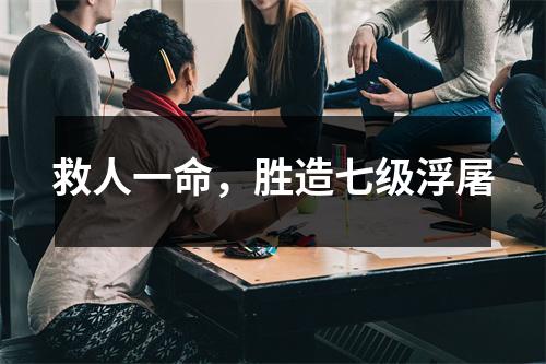 救人一命，胜造七级浮屠