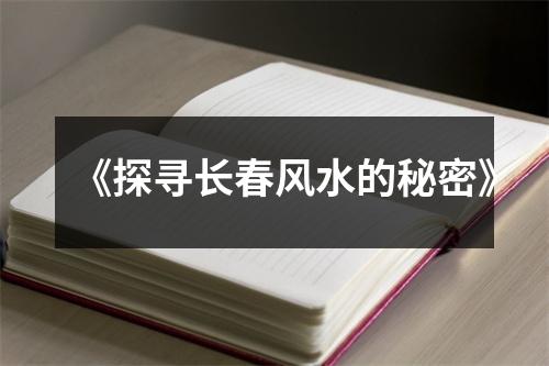 《探寻长春风水的秘密》