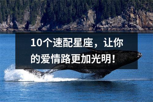 10个速配星座，让你的爱情路更加光明！