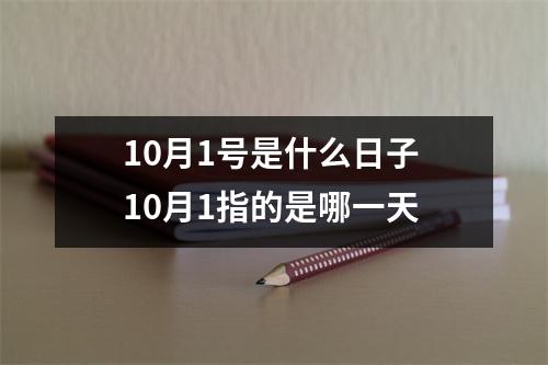 10月1号是什么日子 10月1指的是哪一天