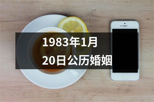 1983年1月20日公历婚姻