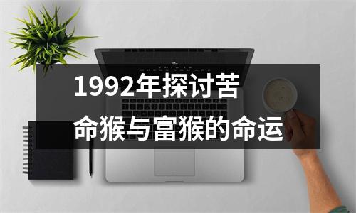1992年探讨苦命猴与富猴的命运