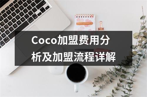 Coco加盟费用分析及加盟流程详解
